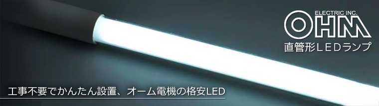 オーム電機 直管形LEDランプ