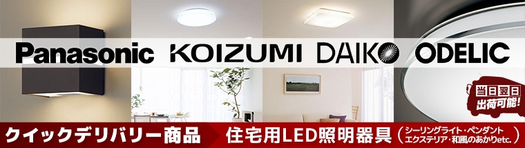 【クイックデリバリー】住宅用LED照明器具【パナソニック／KOIZUMI／DAIKO／ODELIC】