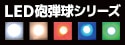 【LED GLOW】 LED砲弾球シリーズ （キューブタイプ 100個セット） 