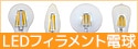 【東京メタル工業】LEDフィラメント電球【クリア/ホワイト】特集