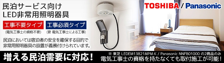 【東芝/Panasonic】民泊用　非常用照明器具特集