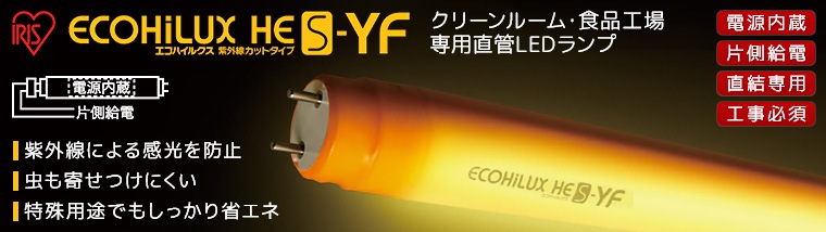 【アイリスオーヤマ】クリーンルーム・食品工場専用直管LEDランプ （紫外線カットタイプ）