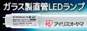 【アイリスオーヤマ】ガラス製直管LEDランプ HES-GFシリーズ （飛散防止タイプ）