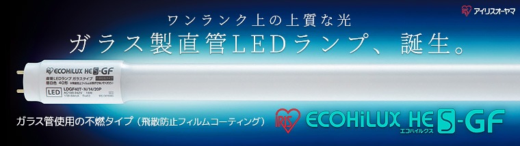 【アイリスオーヤマ】ガラス製直管LEDランプ HES-GFシリーズ （飛散防止タイプ）