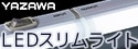 【YAZAWA】 LEDスリムライト （40cm/60cm）