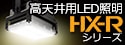 軽量・省エネの新革命！アイリスオーヤマ 高天井用LED照明 HX-Rシリーズ