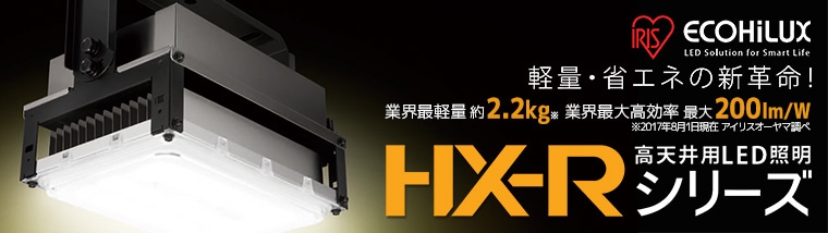 軽量・省エネの新革命！アイリスオーヤマ 高天井用LED照明 HX-Rシリーズ