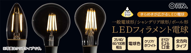 【オーム電機】LEDフィラメント電球【クリア/ホワイト】