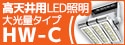 【アイリスオーヤマ】最大約165lm/Wの高効率！高天井用LED照明 大光量タイプ HW-Cシリーズ