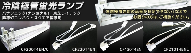 冷陰極蛍光灯誘導灯補修用ランプ一覧表 || パナソニック／東芝 