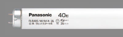 FLR20S・W/M-XR || 直管蛍光灯 Panasonic ラピッド蛍光灯＜ハイライト 