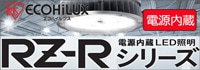【アイリスオーヤマ】電源内蔵 LED照明 RZ-Rシリーズ
