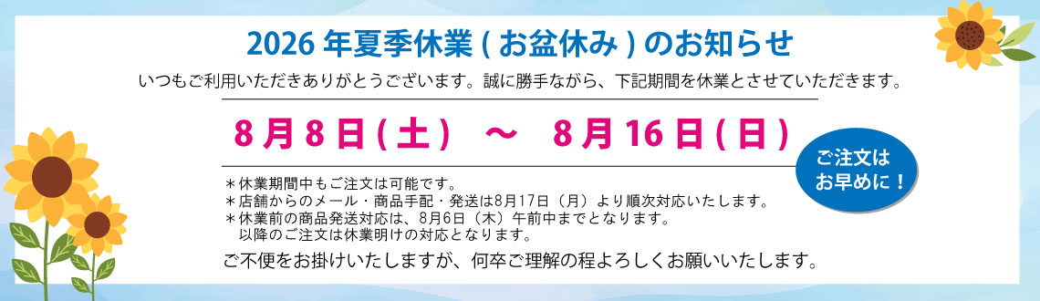 2026年お盆休業日のお知らせ