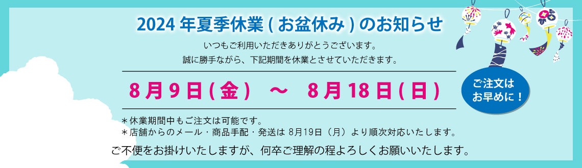 2024年お盆休業日のお知らせ