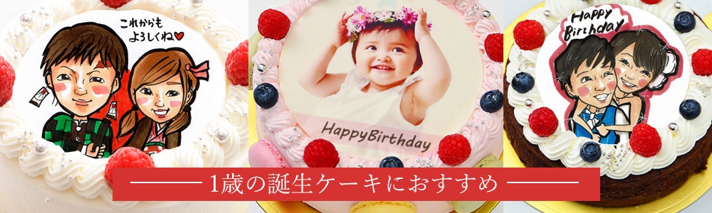 1歳の誕生ケーキにおすすめ