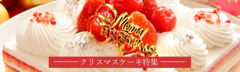 クリスマスケーキ特集