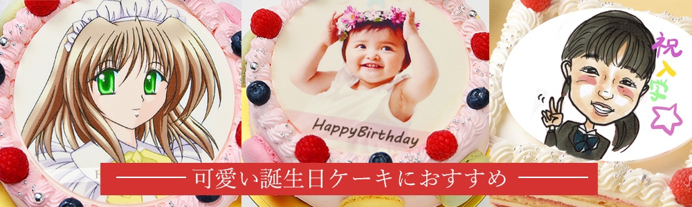 可愛い誕生日ケーキにおすすめ