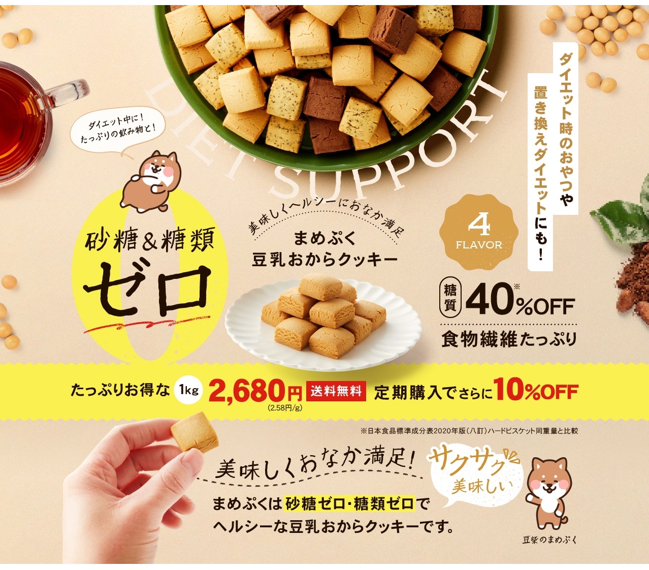 豆乳おからクッキー「まめぷく」砂糖不使用でダイエットにもおすすめ