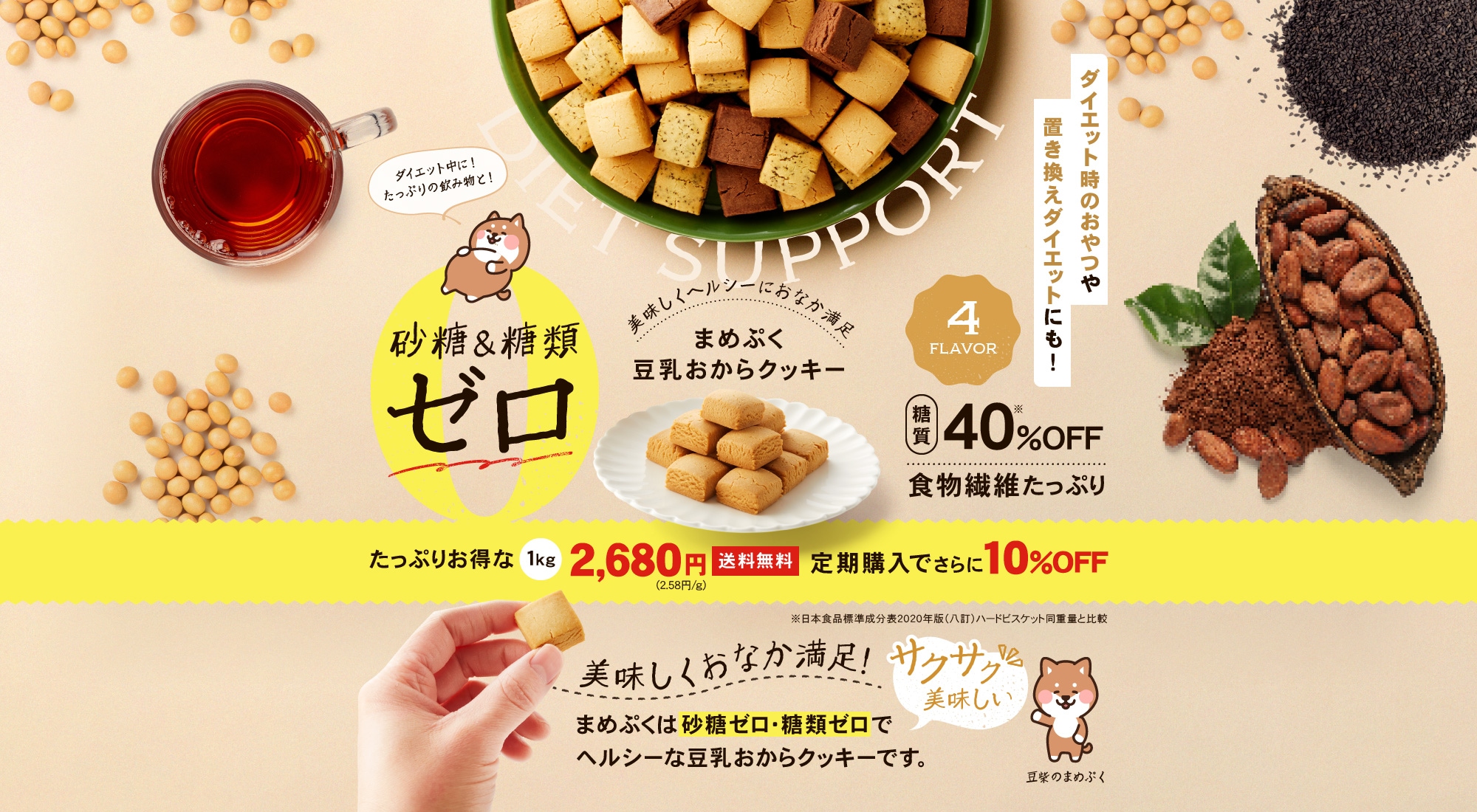 まめぷく豆乳おからクッキー たっぷりお得な1kg 2,680円 送料無料（2.58円/g）