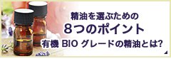 精油を選ぶための8つのポイント 有機 BIO グレードの精油とは?