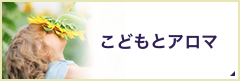 こどもとアロマ 