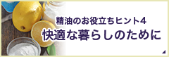 精油のお役立ちヒント４ 快適な暮らしのために