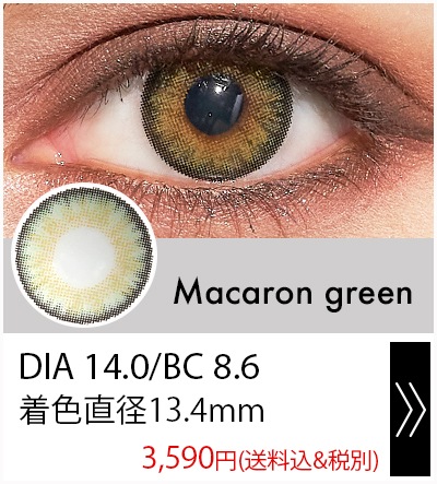 マカロングリーン14.0mm