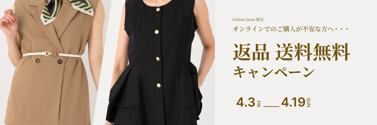 返品送料無料キャンペーン