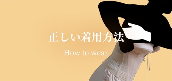 純日本製フラダンス専門下着Laulaxの正しい着用方法