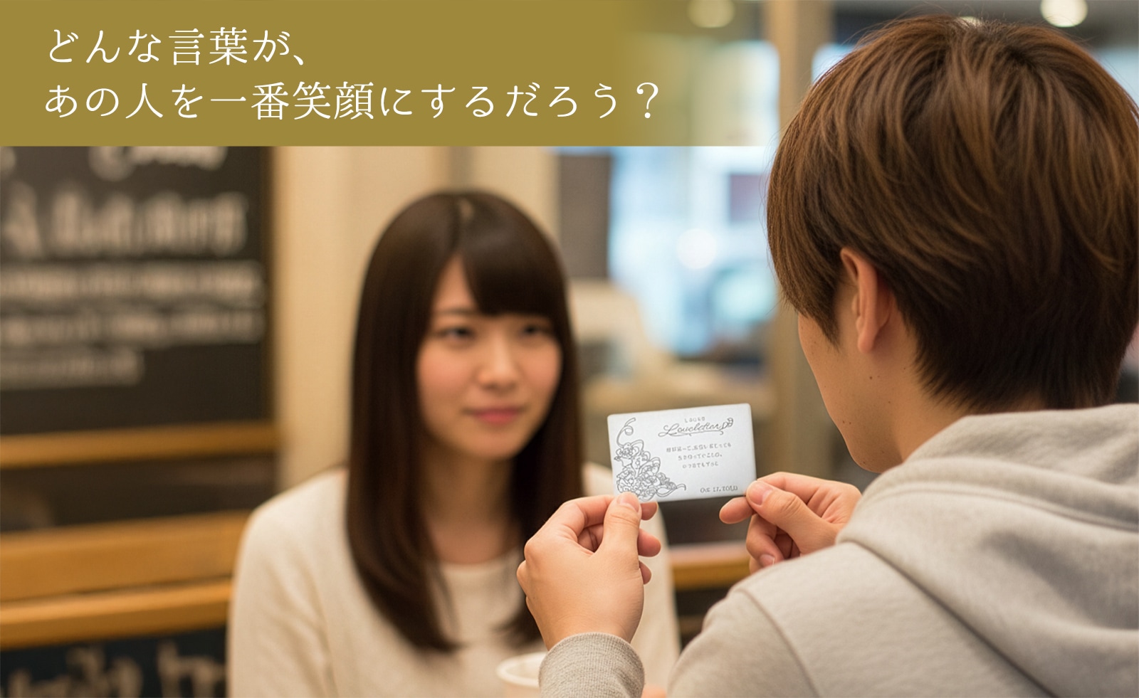 どんな言葉が、あの人を一番笑顔にするだろう？