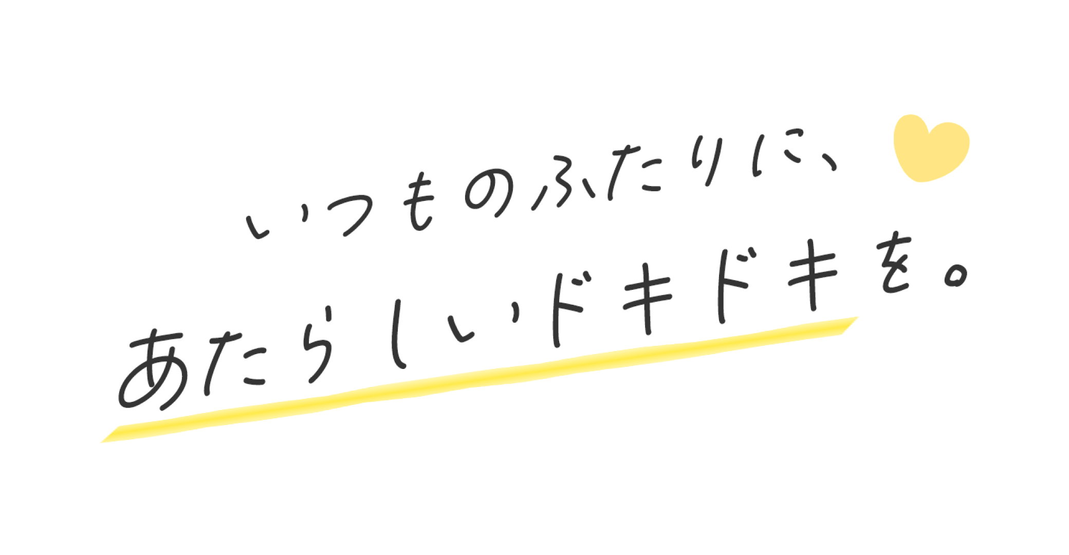 いつもの二人に、新しいドキドキを。