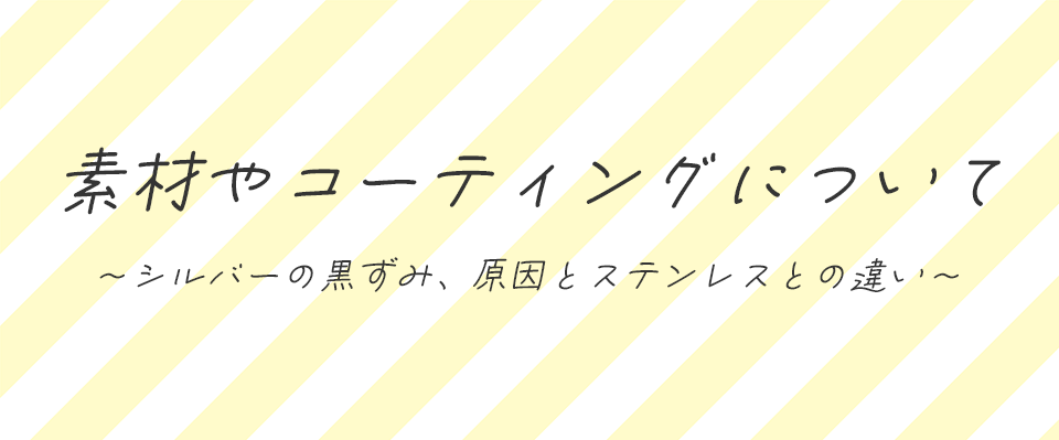 素材やコーティングについて