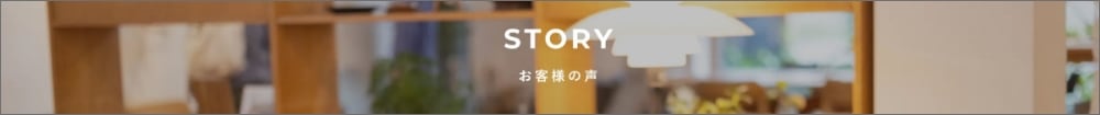 お客様の声はこちら