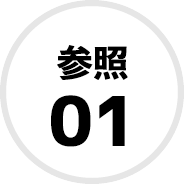 参照01