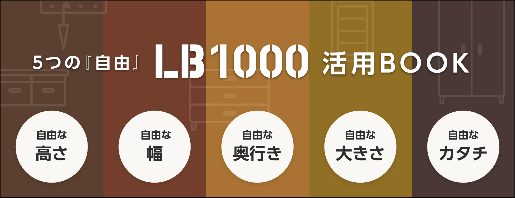 5つの「自由」LB1000活用BOOK