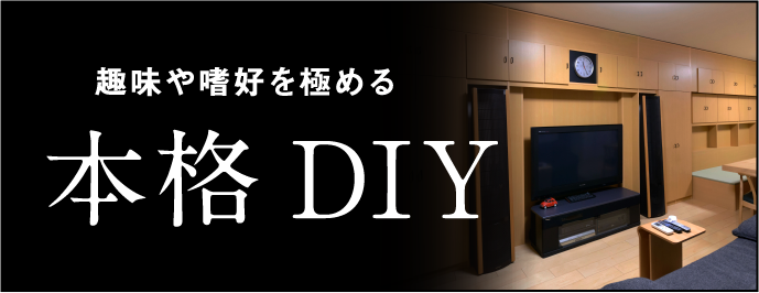 趣味や嗜好を極める 本格DIY