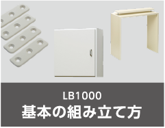 LB1000 基本の組み立て方