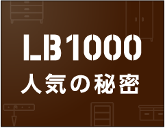 LB1000人気の秘密