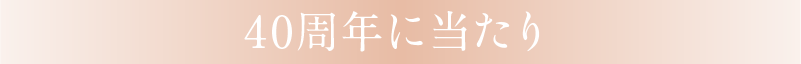 40周年に当たり