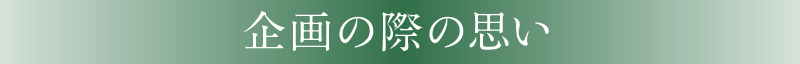 企画の際の思い