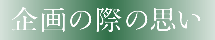 企画の際の思い