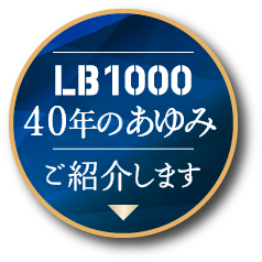 LB100040年のあゆみご紹介します