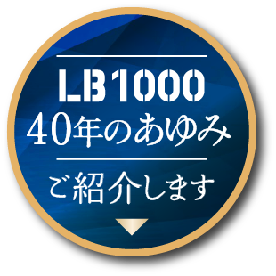 LB100040年のあゆみご紹介します