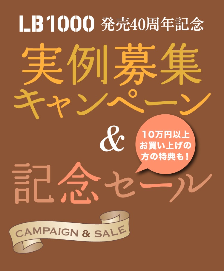 LB1000発売40周年記念実例募集キャンペーン&記念セール
