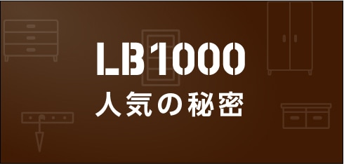 LB1000人気の秘密
