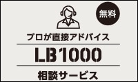 LB1000 相談サービス