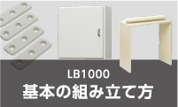 LB1000 基本の組み立て方
