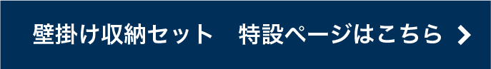 壁掛け収納 特設ページはこちら