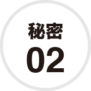 秘密02