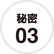 秘密03